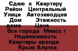 Сдаю 1к. Квартиру › Район ­ Центральный › Улица ­ Автозаводцев › Дом ­ 6 › Этажность дома ­ 5 › Цена ­ 7 000 - Все города, Миасс г. Недвижимость » Квартиры аренда   . Крым,Алупка